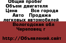  › Общий пробег ­ 285 › Объем двигателя ­ 2 › Цена ­ 40 - Все города Авто » Продажа легковых автомобилей   . Вологодская обл.,Череповец г.